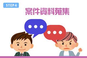 案件資料蒐集