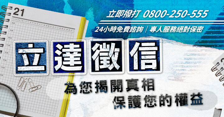 大愛徵信社保護您的權益