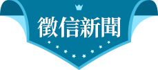 徵信新聞