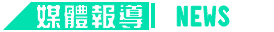 媒體報導