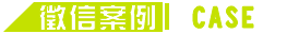 徵信案例
