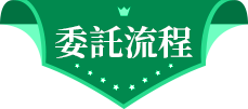 委託流程
