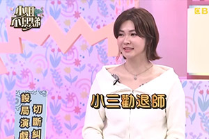 小姐不熙娣：小三勸退師全靠演技跟套路？大愛徵信美女偵探案件分享