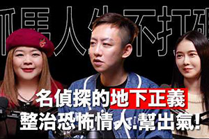 【鐵拳教育現實版】大愛徵信社整治惡人！揭秘徵信社的地下正義！