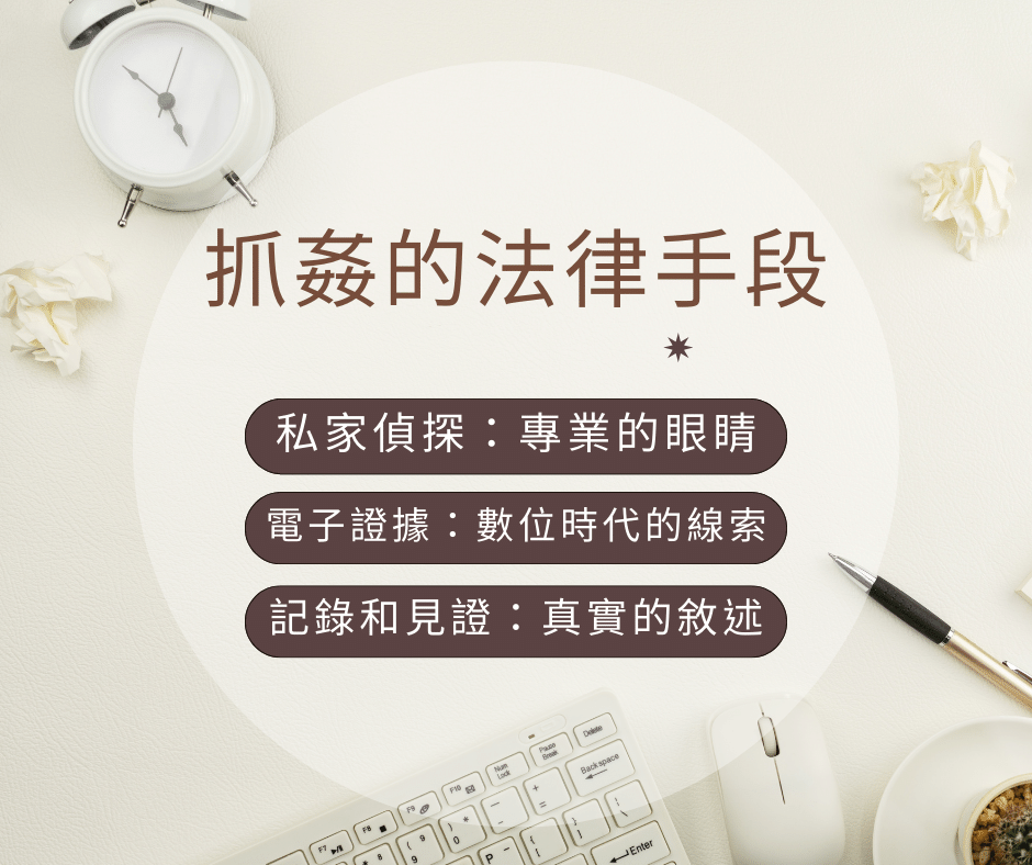 妨害家庭、和誘、略誘差別是什麼？抓姦需要什麼證據?重點一次看