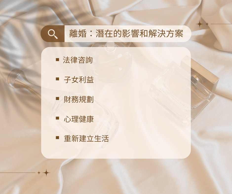 離婚：潛在的影響和解決方案