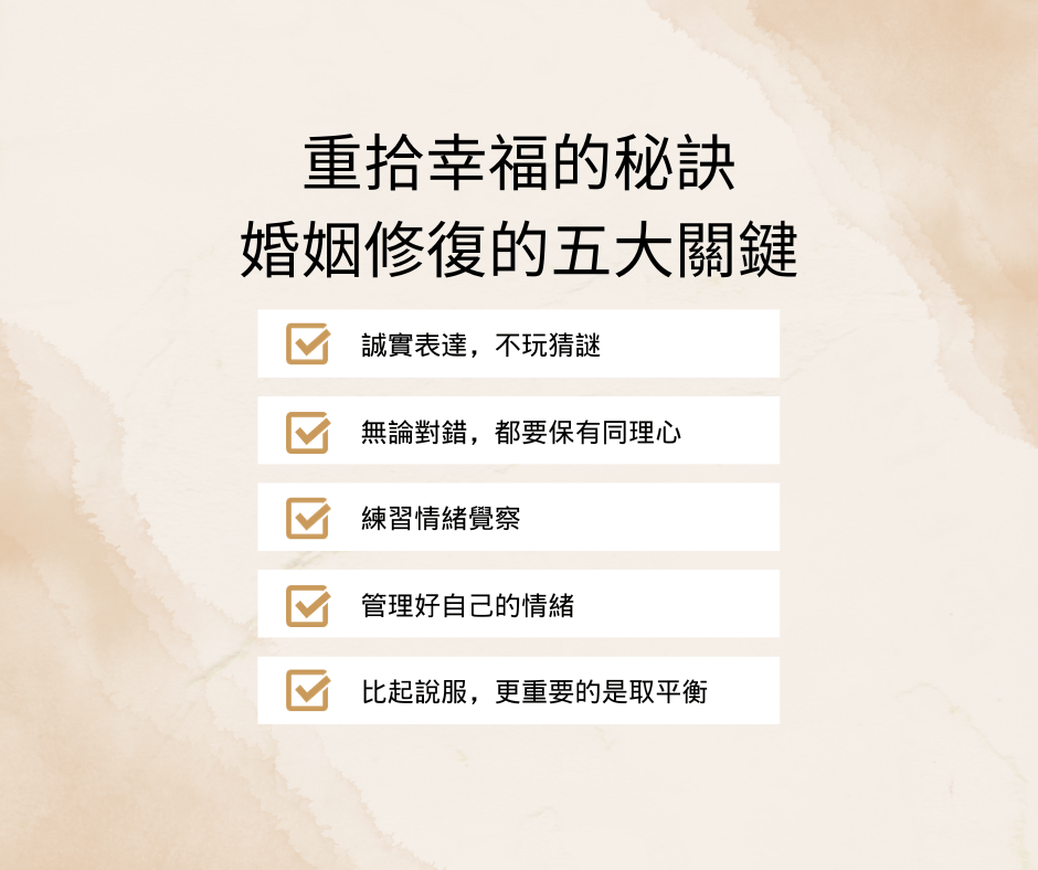 婚姻修復是一項綜合而複雜的工程