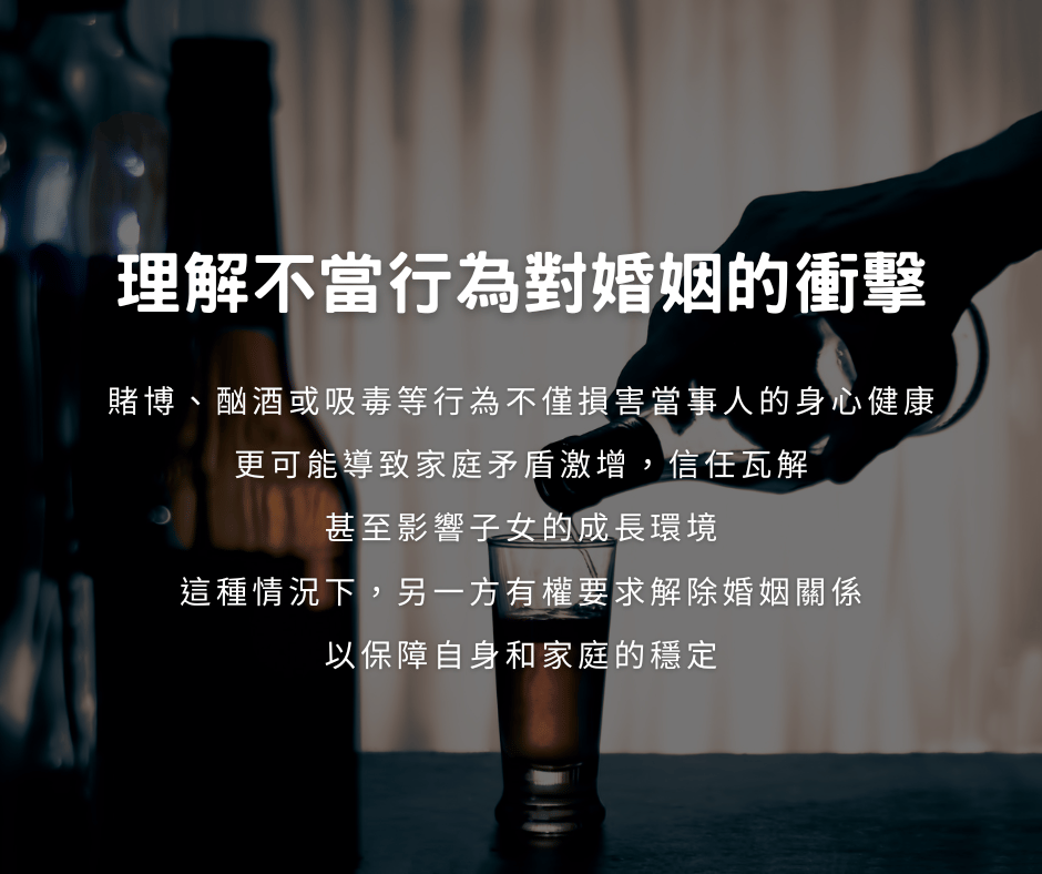 理解不當行為對婚姻的衝擊