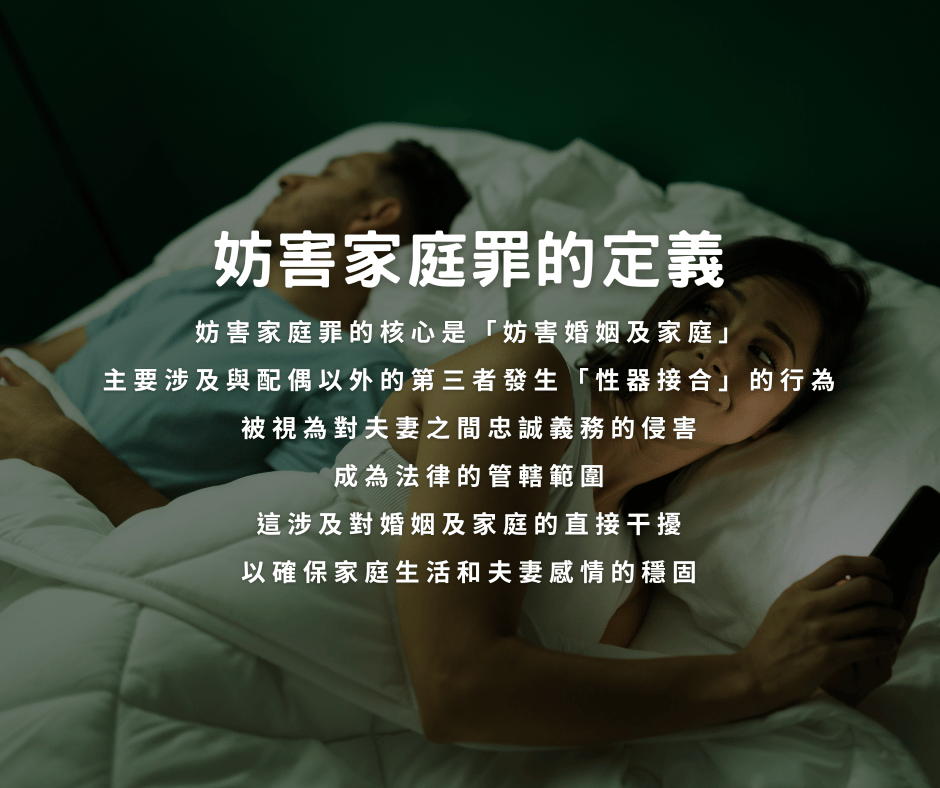 妨害家庭罪的定義