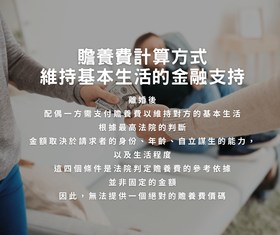 贍養費怎麼算？瞭解費用判定條件，為離婚後的自己做好打算