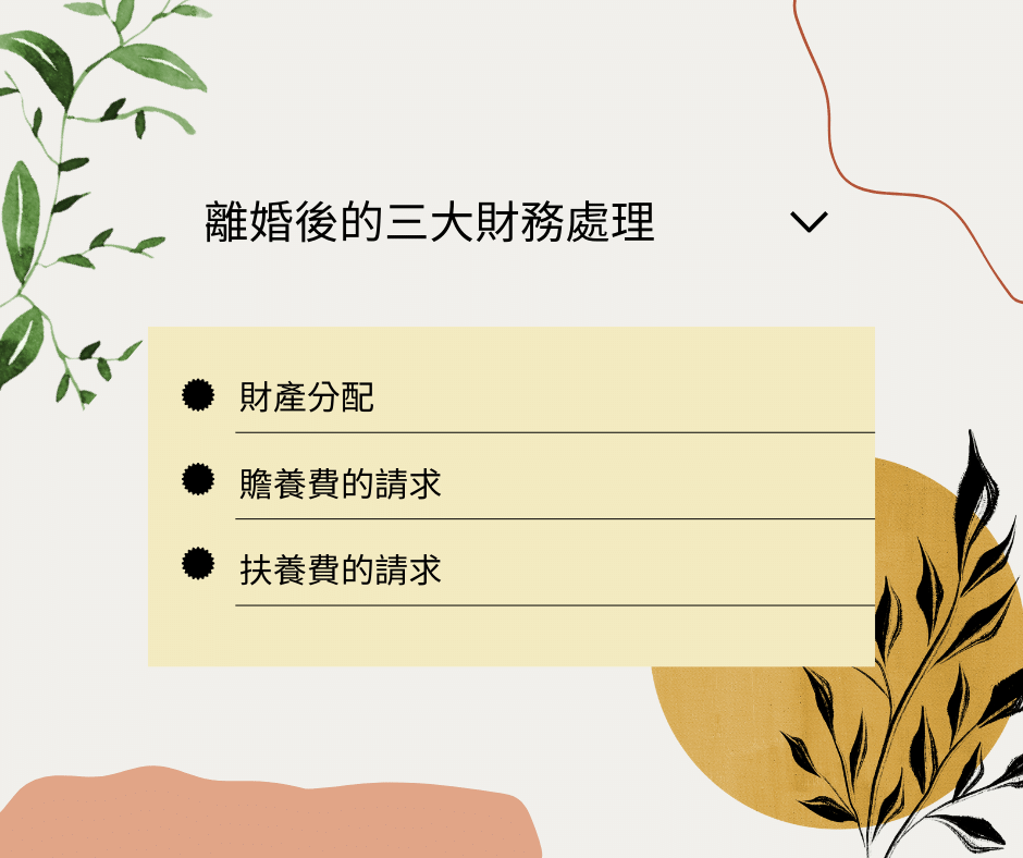 離婚後財務怎麼處理？如何向對方請求贍養費看這篇