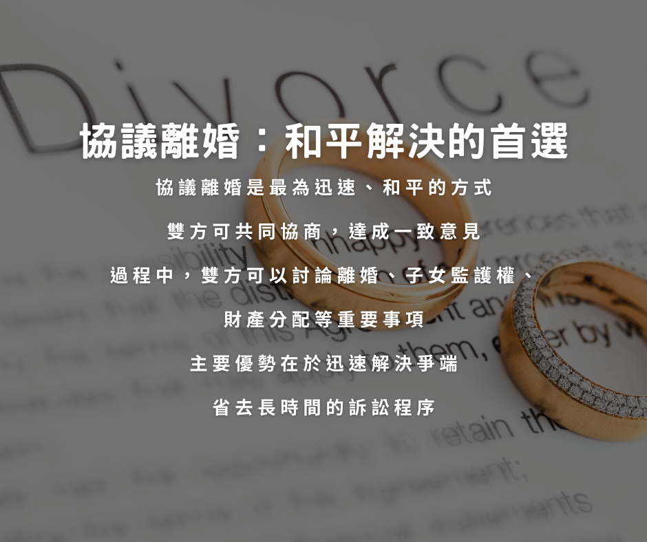協議離婚:和平解決的首選