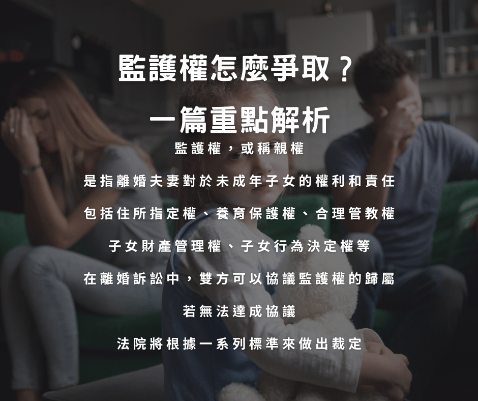 監護權爭取重點一篇看