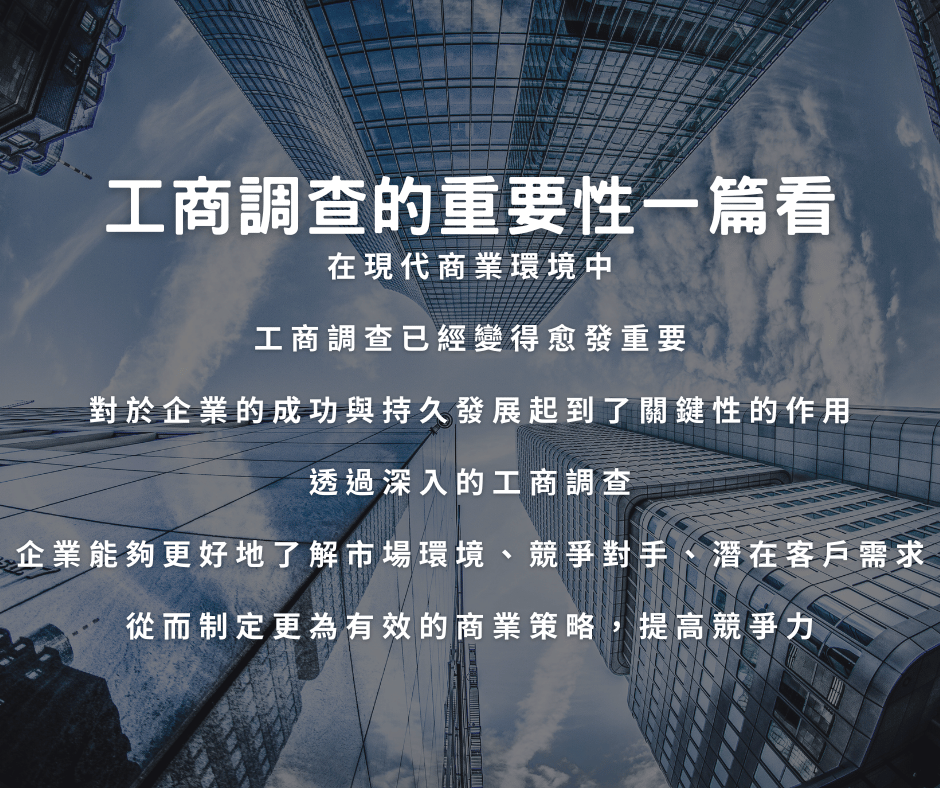 工商調查的重要性一篇看