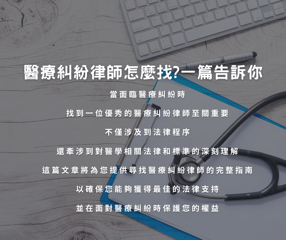 醫療糾紛律師怎麼找?一篇告訴你