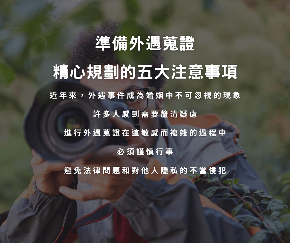 準備外遇蒐證,精心規劃的五大注意事項