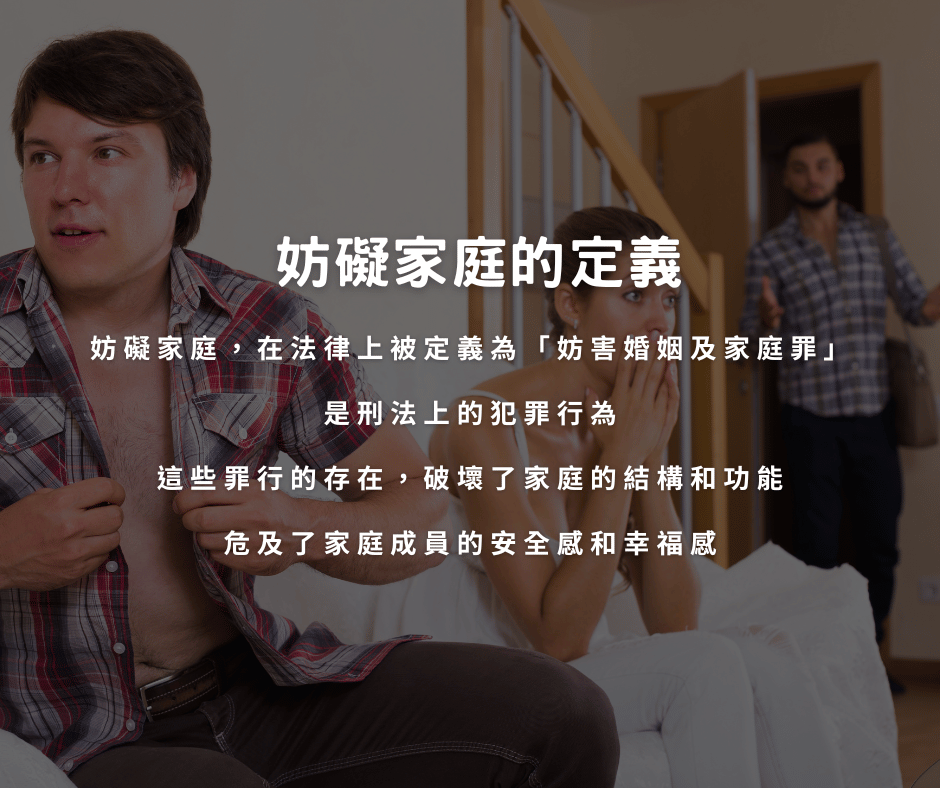 妨礙家庭是甚麼?一篇看懂構成要件和追訴期