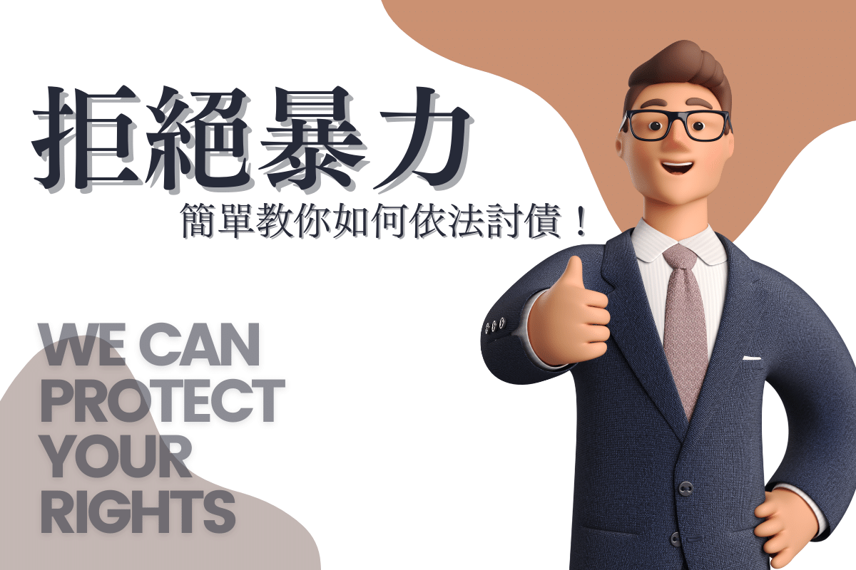 拒絕暴力,簡單教你如何依法討債!