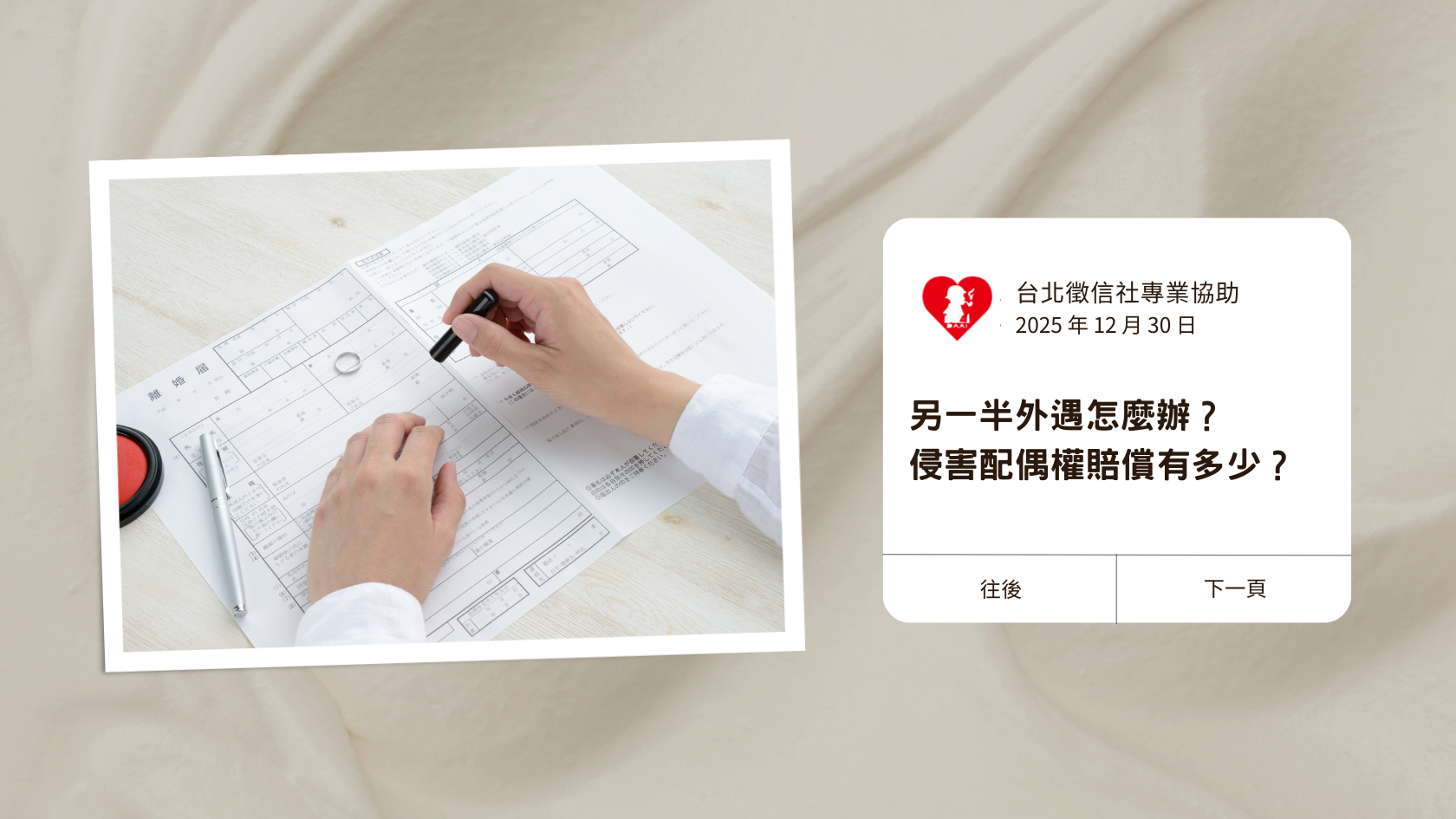 另一半外遇怎麼辦？侵害配偶權賠償有多少？台北徵信社揭露常見法律陷阱