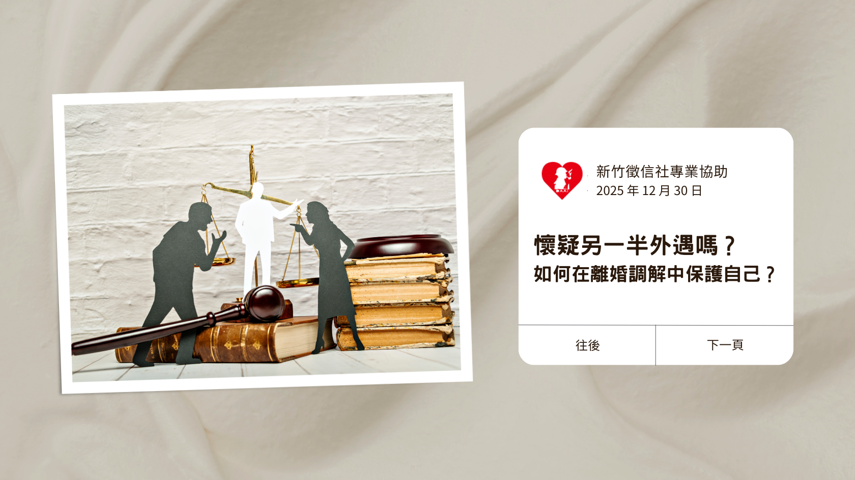 懷疑另一半外遇嗎？新竹徵信社：如何蒐證侵害配偶權在離婚調解中保護自己？