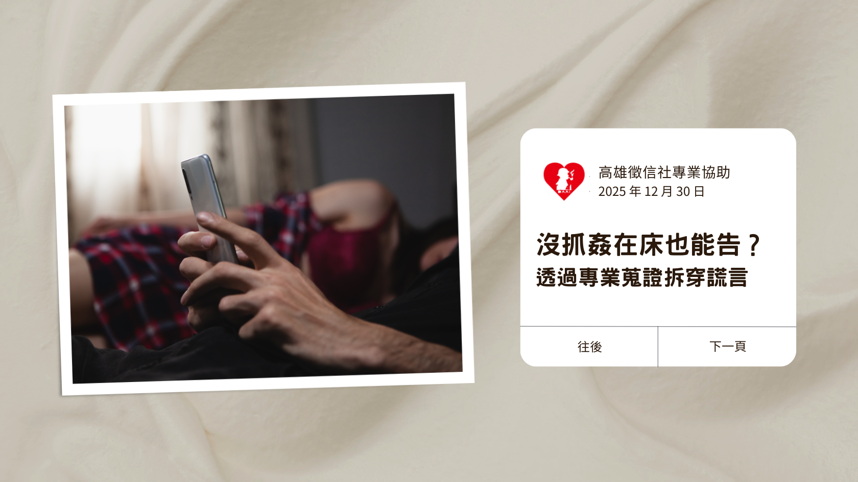 沒抓姦在床也能告?如何透過專業蒐證拆穿另一半的謊言?|台東徵信社