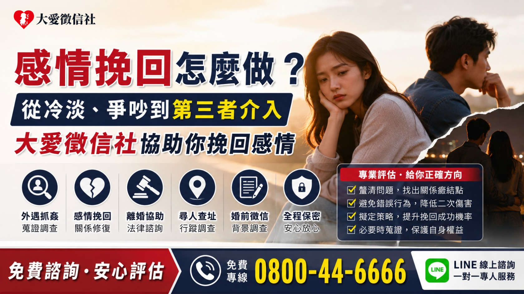 感情挽回怎麼做? 從冷淡、爭吵到第三者介入,大愛徵信社協助你挽回感情